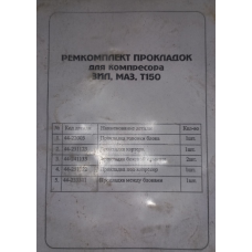 Набір прокладок на компресор ЮМЗ