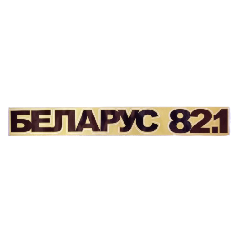 Наклейка “БЕЛАРУС 82.1“ на трактор МТЗ